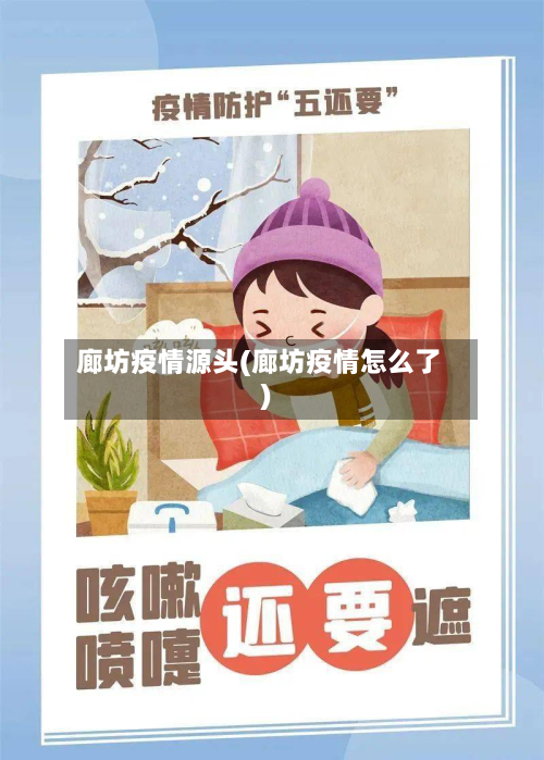 廊坊疫情源头(廊坊疫情怎么了)