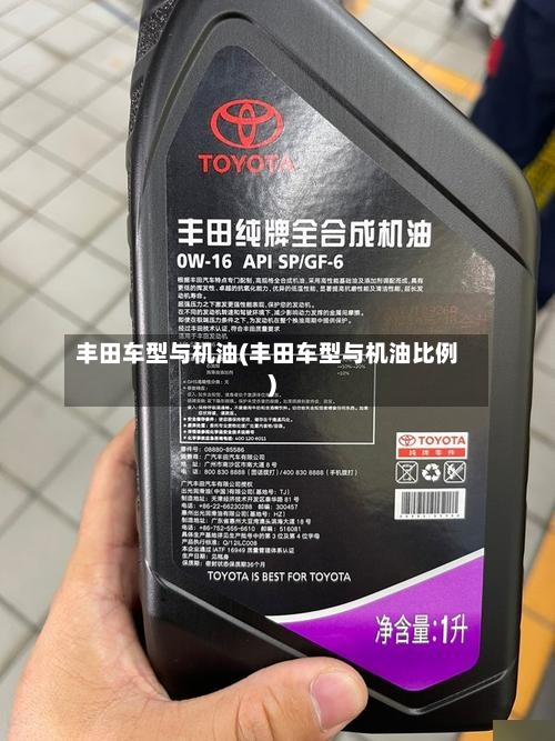 丰田车型与机油(丰田车型与机油比例)-第3张图片