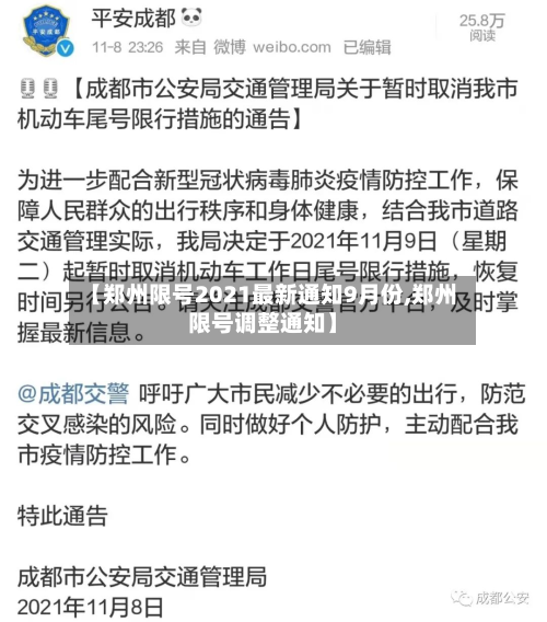 【郑州限号2021最新通知9月份,郑州限号调整通知】-第3张图片