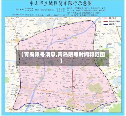 【青岛限号消息,青岛限号时间和范围】-第2张图片