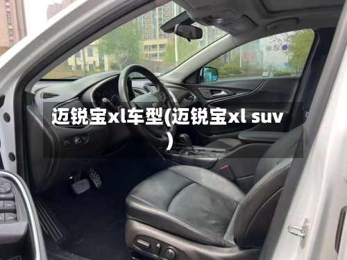 迈锐宝xl车型(迈锐宝xl suv)-第2张图片