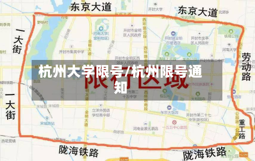 杭州大学限号/杭州限号通知