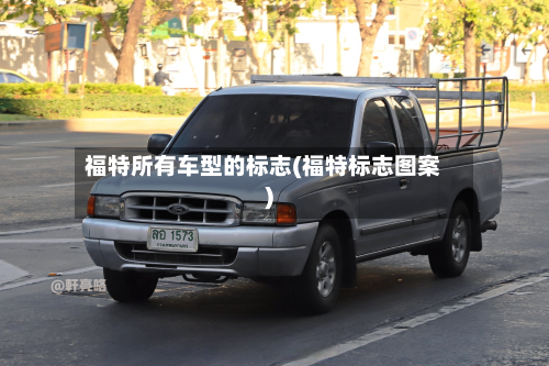 福特所有车型的标志(福特标志图案)
