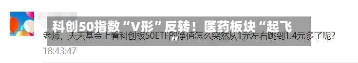科创50指数“V形	”反转！医药板块“起飞”-第3张图片