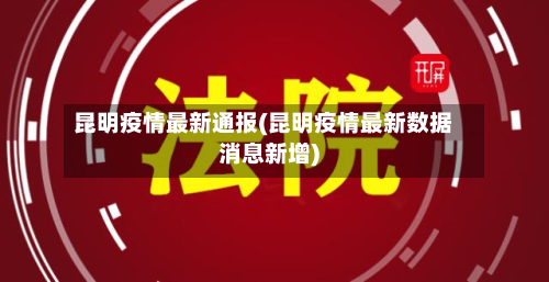 昆明疫情最新通报(昆明疫情最新数据消息新增)