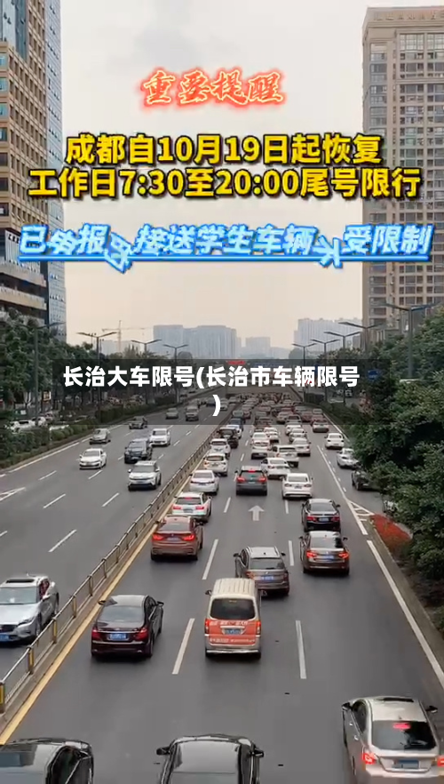 长治大车限号(长治市车辆限号)