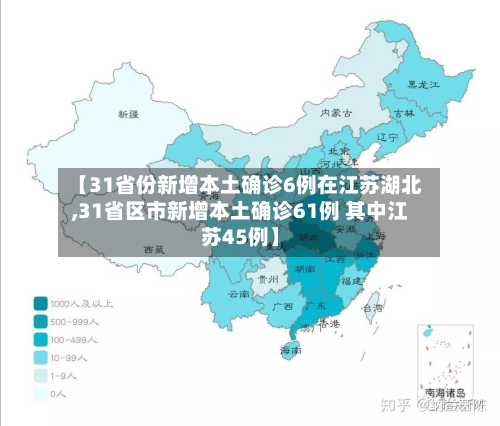 【31省份新增本土确诊6例在江苏湖北,31省区市新增本土确诊61例 其中江苏45例】-第2张图片