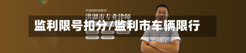 监利限号扣分/监利市车辆限行