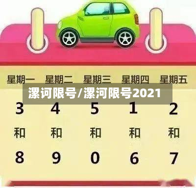 漯诃限号/漯河限号2021