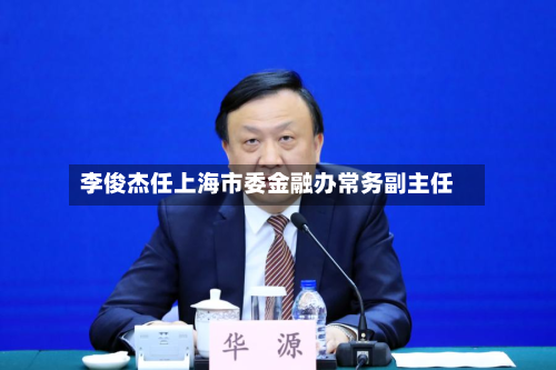 李俊杰任上海市委金融办常务副主任