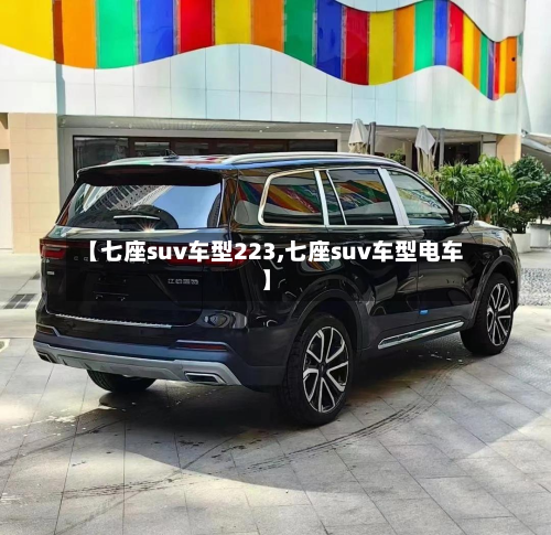 【七座suv车型223,七座suv车型电车】