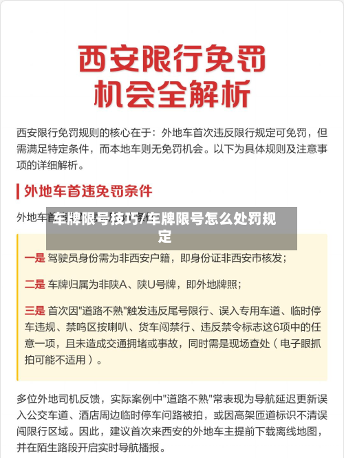 车牌限号技巧/车牌限号怎么处罚规定