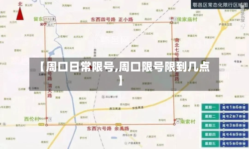 【周口日常限号,周口限号限到几点】