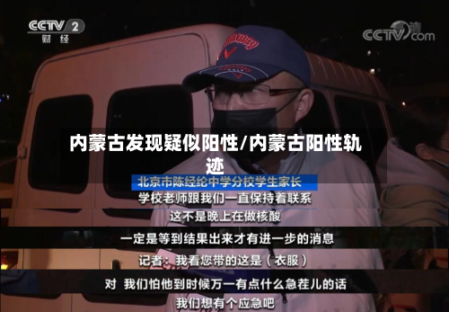 内蒙古发现疑似阳性/内蒙古阳性轨迹