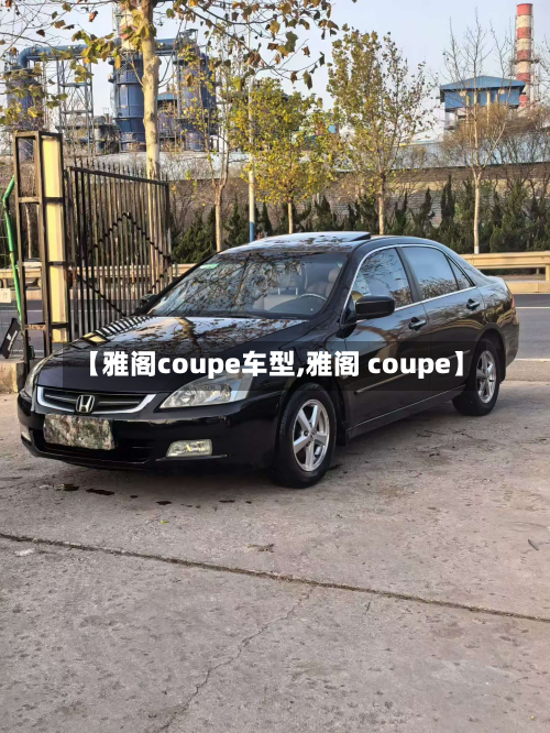 【雅阁coupe车型,雅阁 coupe】
