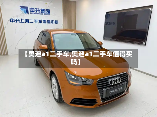 【奥迪a1二手车,奥迪a1二手车值得买吗】