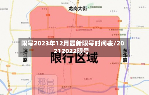 限号2023年12月最新限号时间表/20212022限号-第3张图片