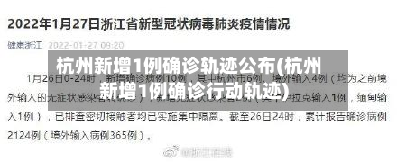 杭州新增1例确诊轨迹公布(杭州新增1例确诊行动轨迹)-第2张图片