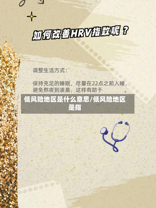 低风险地区是什么意思/低风险地区是指-第2张图片