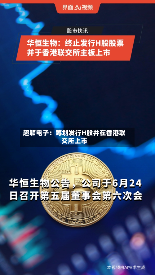 超颖电子:筹划发行H股并在香港联交所上市-第2张图片