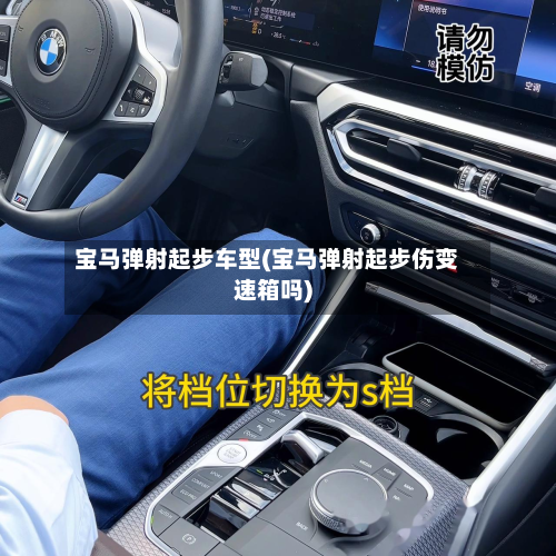 宝马弹射起步车型(宝马弹射起步伤变速箱吗)