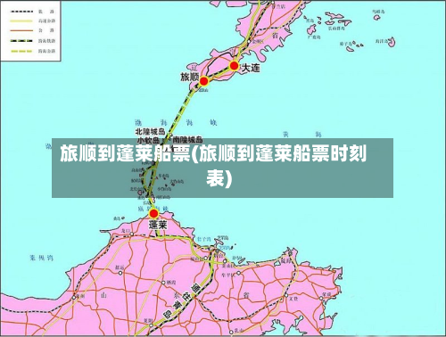 旅顺到蓬莱船票(旅顺到蓬莱船票时刻表)-第2张图片