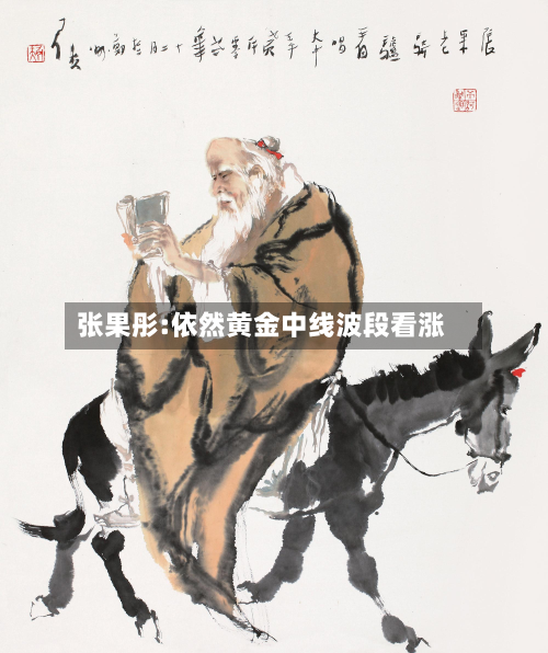 张果彤:依然黄金中线波段看涨