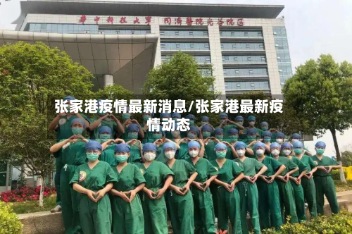 张家港疫情最新消息/张家港最新疫情动态