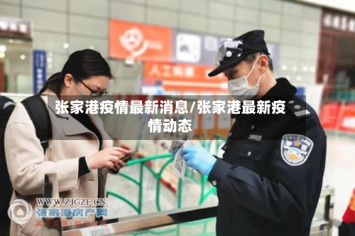 张家港疫情最新消息/张家港最新疫情动态-第2张图片