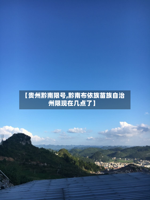 【贵州黔南限号,黔南布依族苗族自治州限现在几点了】