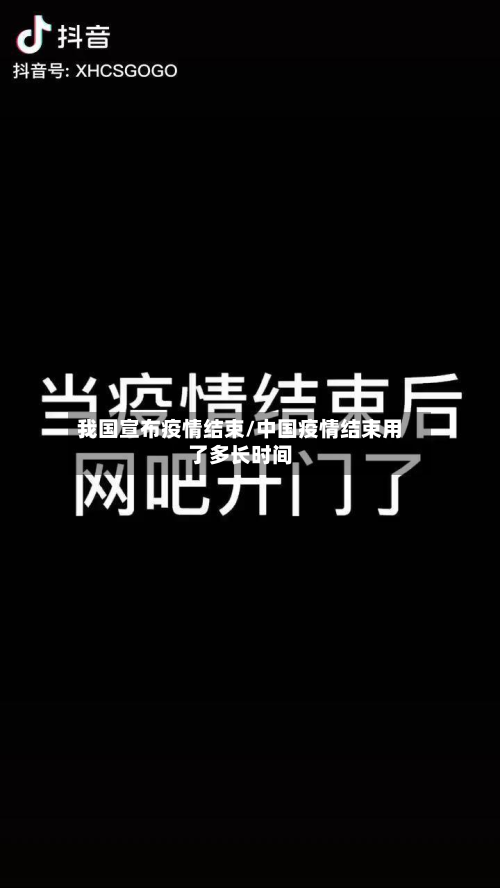 我国宣布疫情结束/中国疫情结束用了多长时间