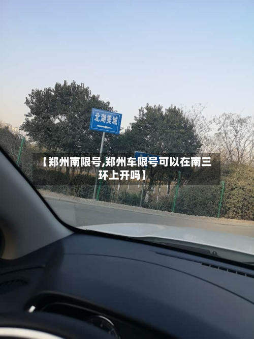 【郑州南限号,郑州车限号可以在南三环上开吗】