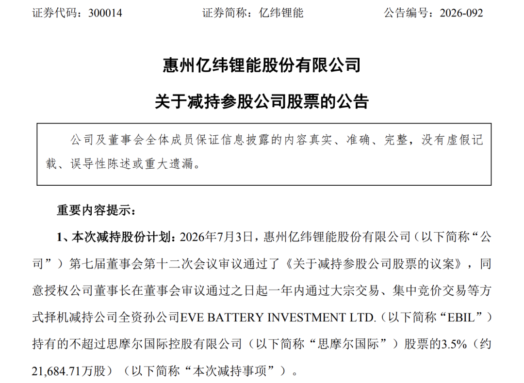 备战新一轮锂电扩产竞争，国轩高科、亿纬锂能“卖股	”变现