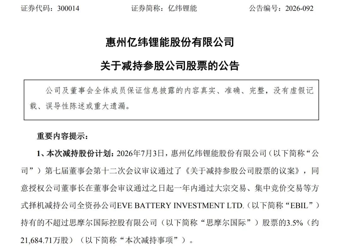 国轩高科	、亿纬锂能“卖股”变现